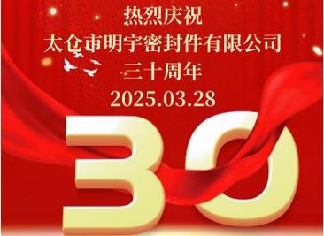 熱烈慶?！疤珎}(cāng)市明宇密封件有限公司”成立三十周年！